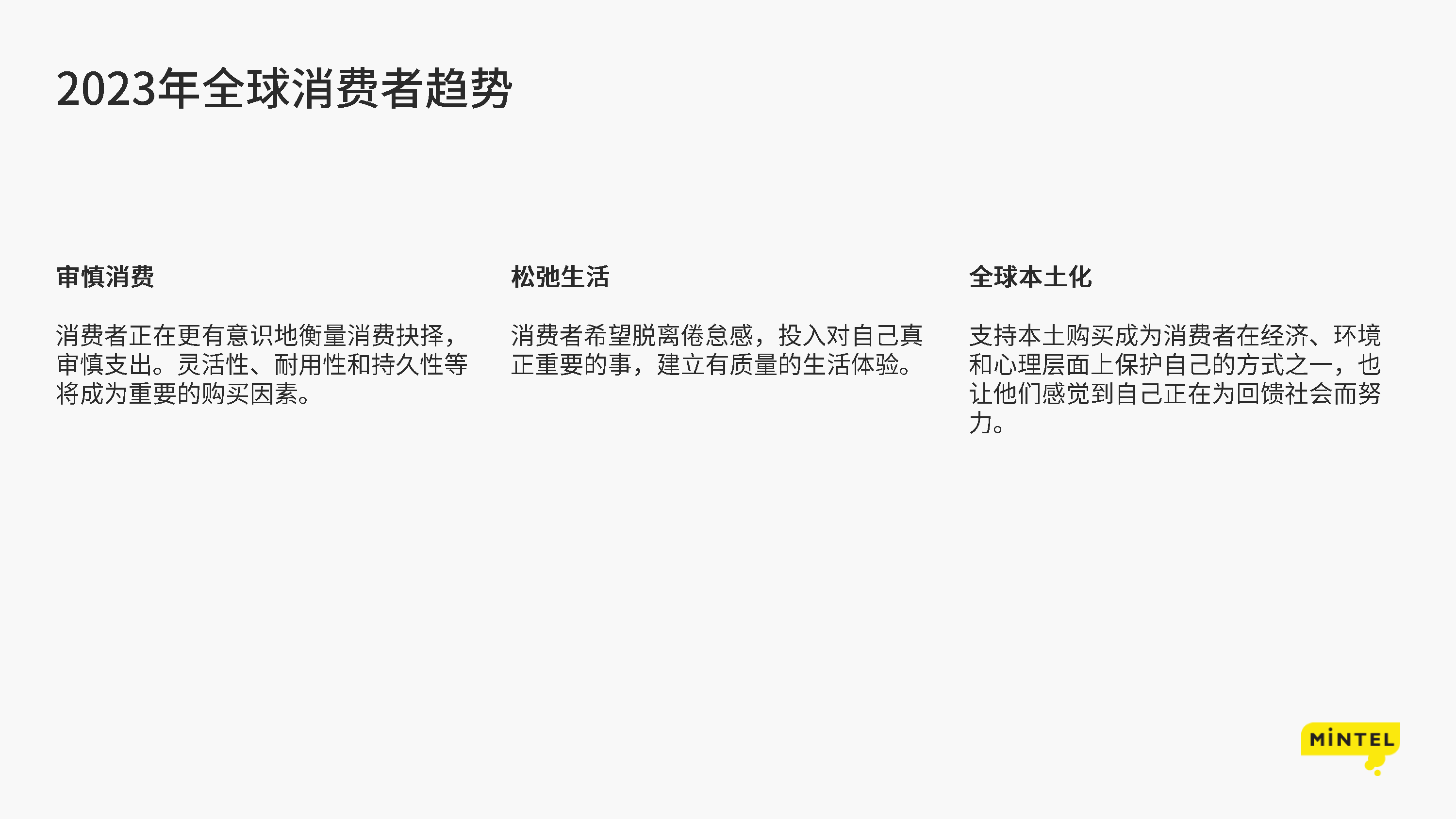 英敏特:2023年全球消费者趋势-中国篇